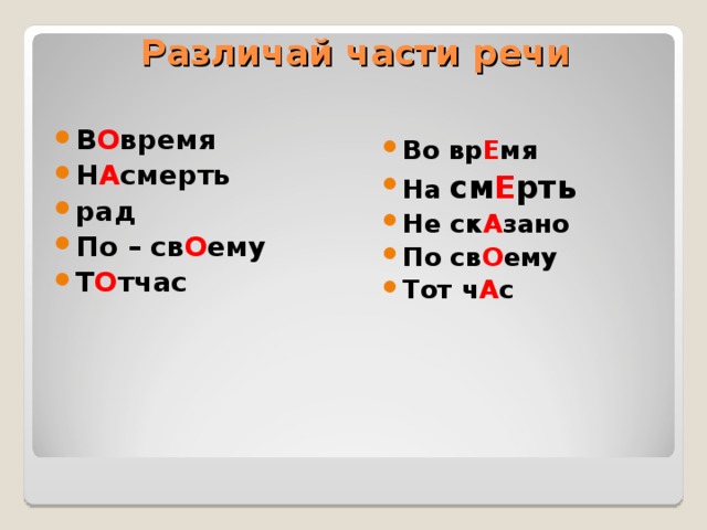 Орфоэпические нормы д О верху крас И вее д О низу над О лго д О суха зав И дно дон Е льзя спок О йнее з А годя зад О лго И сстари м Е льком  