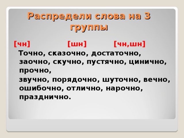 Различай части речи В О время Н А смерть рад По – св О ему Т О тчас  Во вр Е мя На см Е рть Не ск А зано По св О ему Тот ч А с 