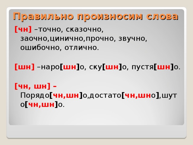 Распредели слова на 3 группы [ чн ] [ шн ] [ чн,шн ]  Точно, сказочно, достаточно, заочно, скучно, пустячно, цинично, прочно,  звучно, порядочно, шуточно, вечно, ошибочно, отлично, нарочно, празднично.  о  