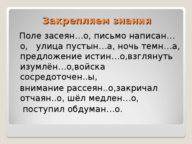 Правильно объясняем НН=НН Н Ограничена временем  Взволновано ветром Организовано учителем Тучи рассеяны Рубашка выглажена     