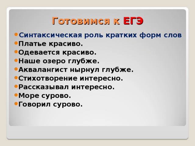 Закрепляем знания  Поле засеян…о, письмо написан…о, улица пустын…а, ночь темн…а, предложение истин…о,взглянуть изумлён…о,войска сосредоточен..ы,  внимание рассеян..о,закричал отчаян..о, шёл медлен…о,  поступил обдуман…о. 