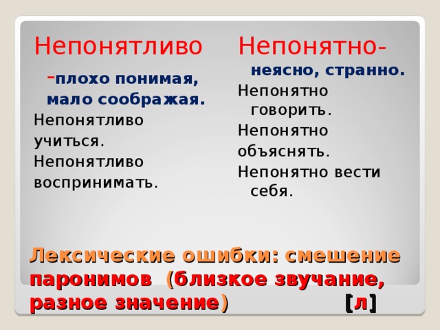 Непонятна или не понятна. Лексическая ошибка смешение паронимов. Употребление наречий в речи урок в 7 классе презентация. Правильное употребление наречий. Непонятливый непонятный паронимы.