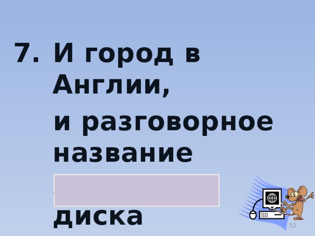 Разговорное название 7 букв