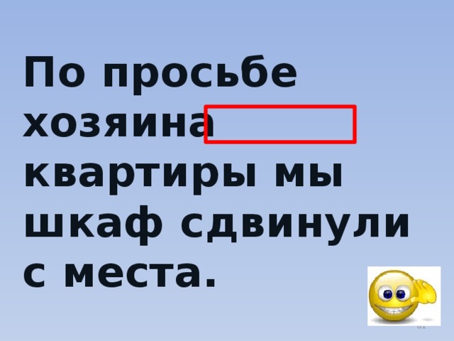 По просьбе бабушки мы шкаф передвинули на другое место информатика