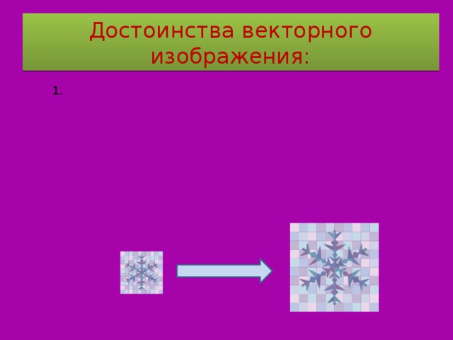 Основное достоинство векторного изображения это