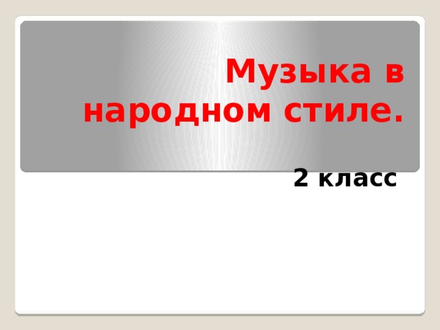 Музыка в народном стиле 2 класс презентация