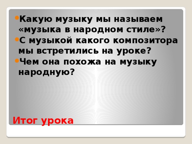 Музыка 2 класс музыка в народном стиле сочини песенку конспект презентация