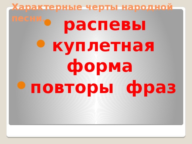 Характерные черты народной песни.  распевы куплетная форма повторы фраз 