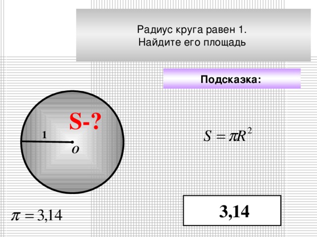 Радиус окружности 14 см