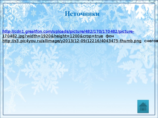 Источники  http://cdn1.greatfon.com/uploads/picture/482/170/170482/picture- 170482.jpg?width=1920&height=1200&crop=true  фон http://s3.pic4you.ru/allimage/y2013/12-09/12216/4043475-thumb.png  снеговик 