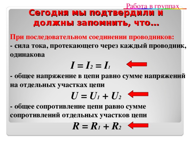 Общее напряжение. Формула общего напряжения при последовательном соединении. Сила тока при последовательном соединении проводников формула. Общая сила тока при последовательном соединении проводников. При последовательном соединении проводников напряжение одинаковое.