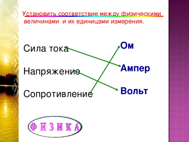 Соответствие между величинами и единицами измерения