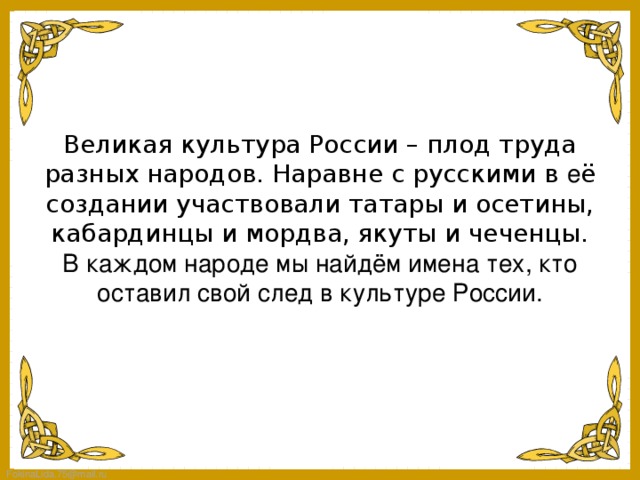 Презентация величие многонациональной российской культуры 5 класс