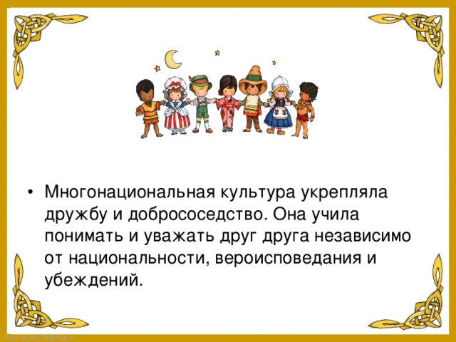 Презентация на тему величие многонациональной российской культуры 5 класс однкнр