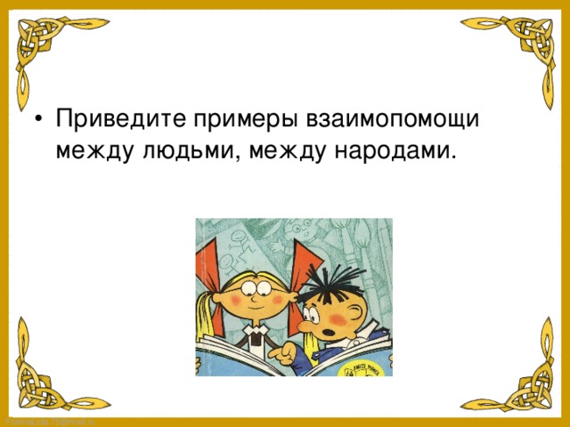 Презентация на тему величие многонациональной российской культуры 5 класс однкнр