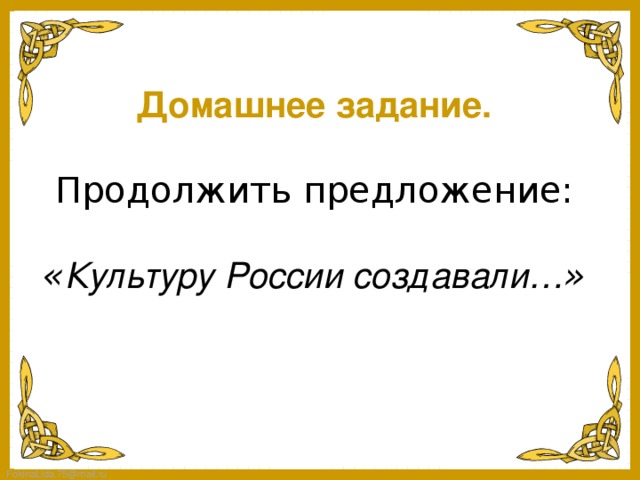 Культурные предлагает. Продолжить предложение культуру России создавали. Продолжи предложение культуру России создавали. Культуру России создавали продолжить предложение 5 класс. Предложение о культуре.