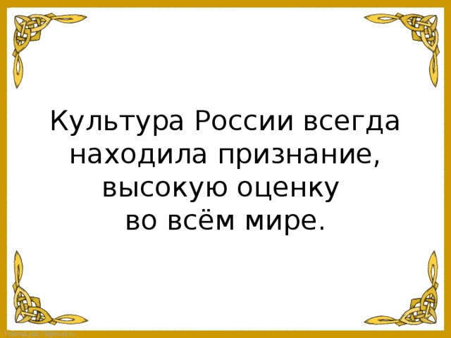 Величие многонациональной российской культуры презентация