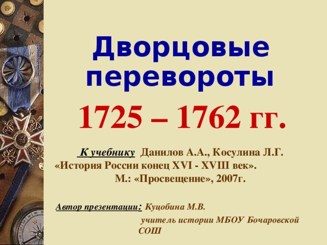 Дворцовый переворот 1762 презентация