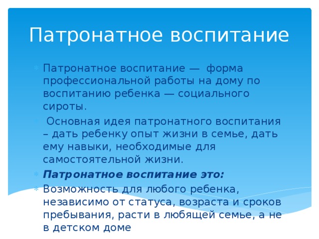 Патронатная семья. Патронатного воспитания это. Формы патронатного воспитания. Патронатное воспитание (патронат). Патронатное воспитание это кратко.