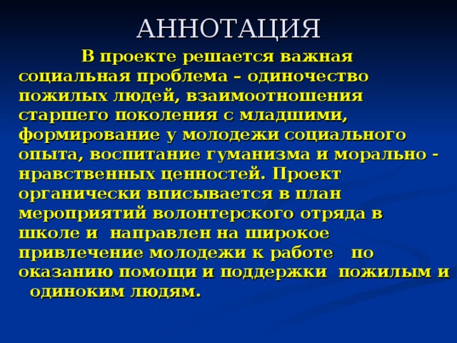 Социальный проект профилактика одиночества пожилых людей