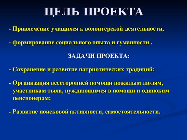 Цель волонтерского проекта