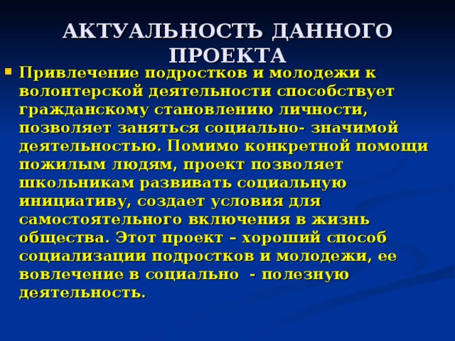 Актуальность и социальная значимость проекта