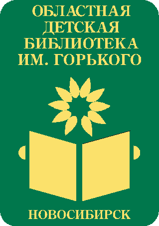 Областная библиотека горького. Библиотека Горького Новосибирск. Новосибирская областная детская библиотека им Горького. Логотип Новосибирская областная детская библиотека им. Горького. Областная детская библиотека им. а.м. Горького.