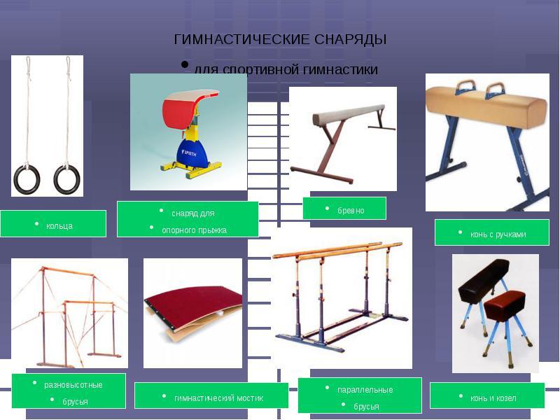 Физические предметы. Гимнастические снаряды и гимнастический инвентарь названия. Гимнастические снаряды названия физкультура. Гимнастические снаряды спортивной гимнастики женщины. Назовите спортивные гимнастические снаряды женские.