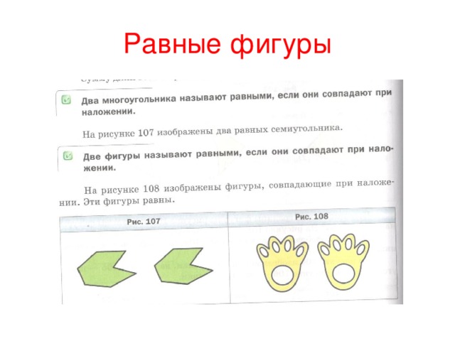 Равные фигуры дано. Равные фигуры при наложении. Многоугольники равные фигуры. Многоугольники равные фигуры 5 класс. Понятие равных фигур.