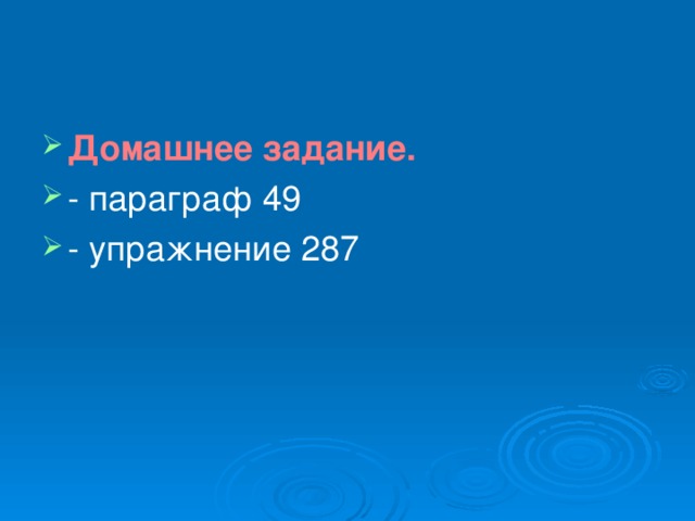 Домашнее задание. - параграф 49 - упражнение 287 