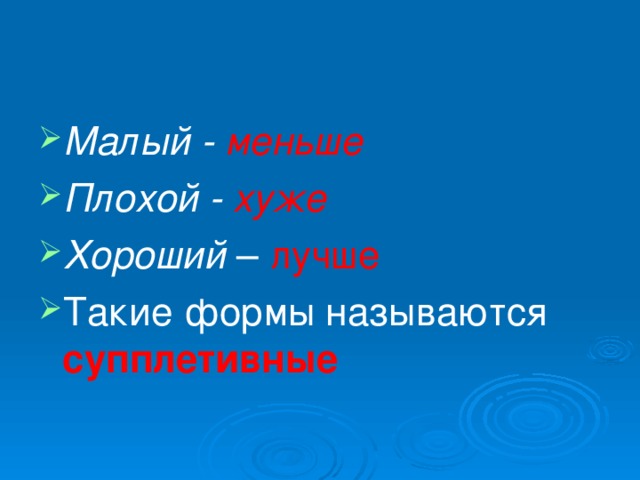 Малый - меньше Плохой - хуже Хороший – лучше Такие формы называются супплетивные 