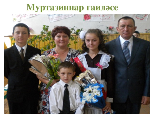 Муртазиннар гаиләсе 