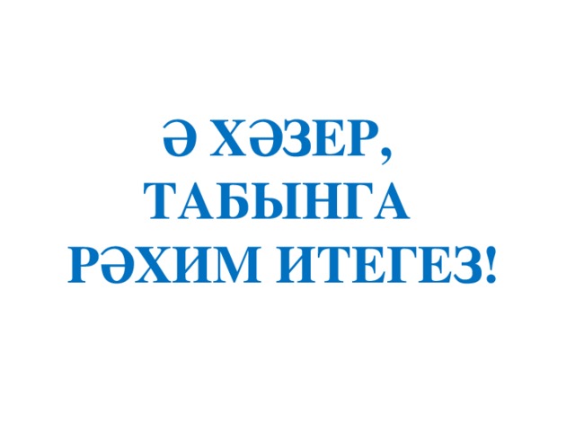 Рахим итегез. Добро пожаловать Рахим итегез. Рэхим итегез надпись. Рәхим итегез красивая надпись.