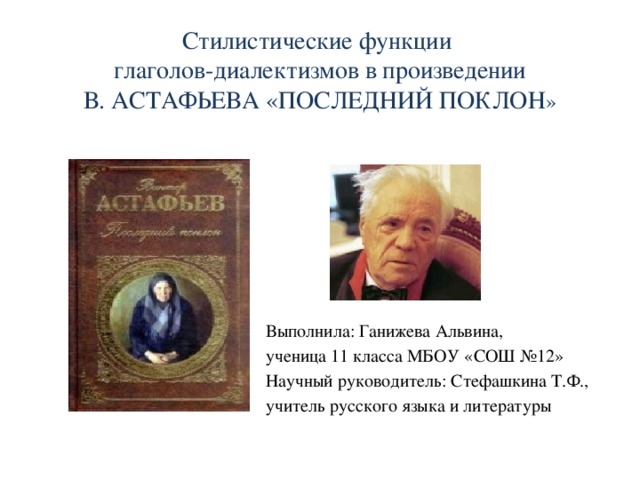 Последний поклон сочинение. Последний поклон Астафьев. Рассказ Астафьева последний поклон. Последний поклон изложение. Стилистические функции диалектизмов.