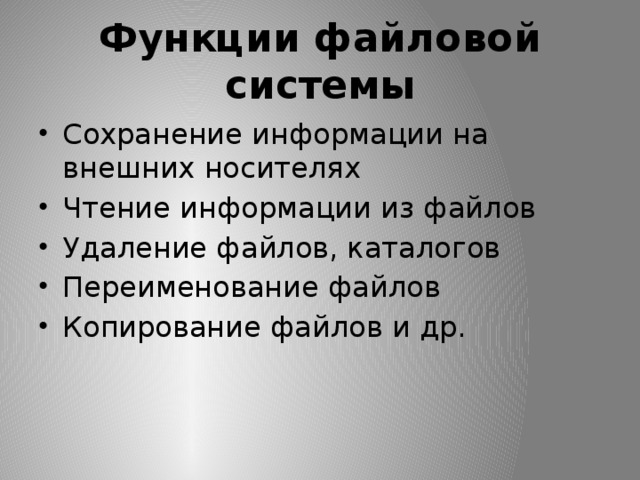 Функции файловой системы Сохранение информации на внешних носителях Чтение информации из файлов Удаление файлов, каталогов Переименование файлов Копирование файлов и др. 