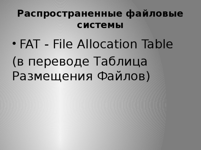 Распространенные файловые системы FAT - File Allocation Table (в переводе Таблица Размещения Файлов)  