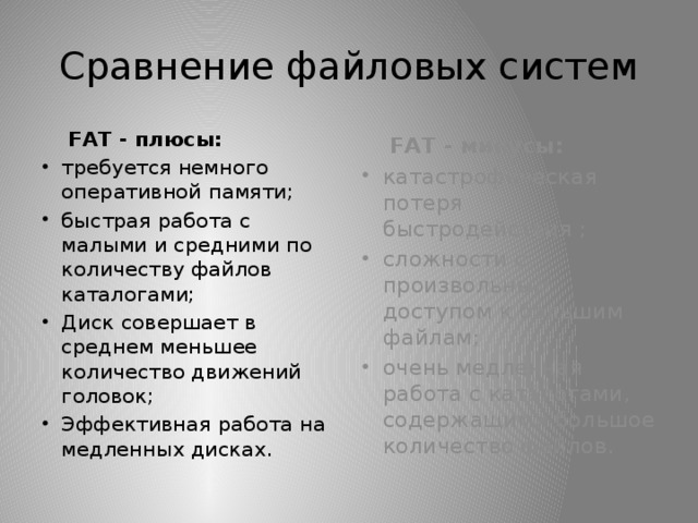 Сравниваю минус. Плюсы и минусы fat и NTFS. Плюсы и минусы файловой системы fat. Плюсы и минусы NTFS И fat32. Сравнение файловых систем.