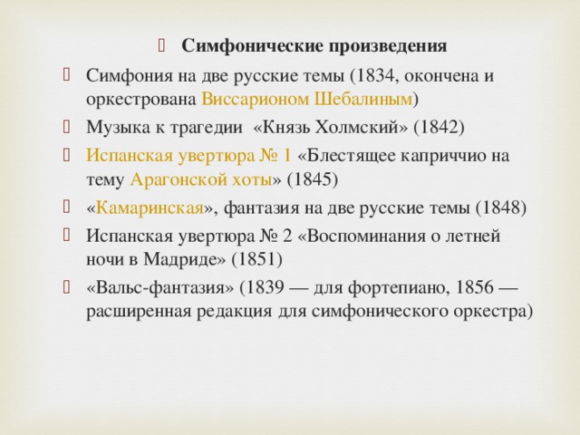 Произведения глинки. Симфонические произведения Глинки. Глинка произведения список.