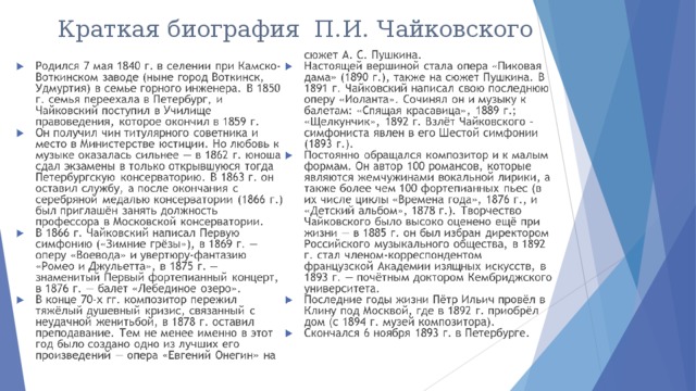 Краткая биография чайковского. Биография Чайковского 4 класс. Биография Чайковского 5 класс. Биография Чайковского кратко.