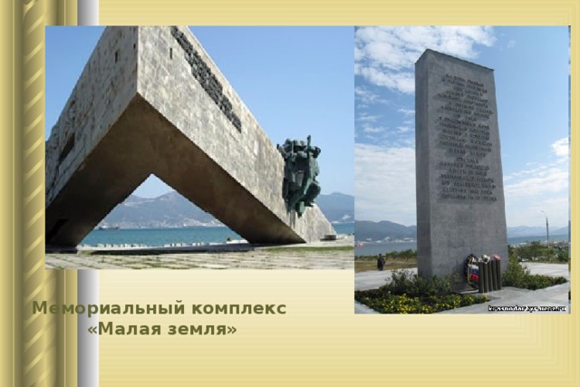 Мемориальный комплекс «Малая земля» 