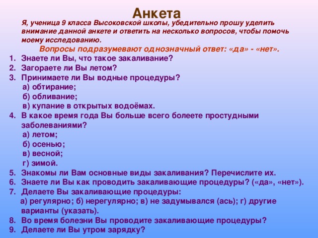 Школьная анкета. Анкетирование по ЗОЖ. Анкета. Анкета закаливание. Анкетирование на тему здоровый образ жизни.