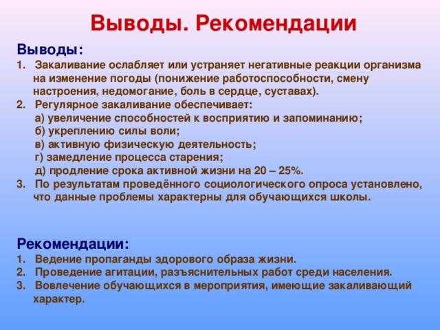 Выводы и рекомендации. Закаливание вывод. Закаливание заключение. Вывод по закаливанию. Вывод закаливания детей.