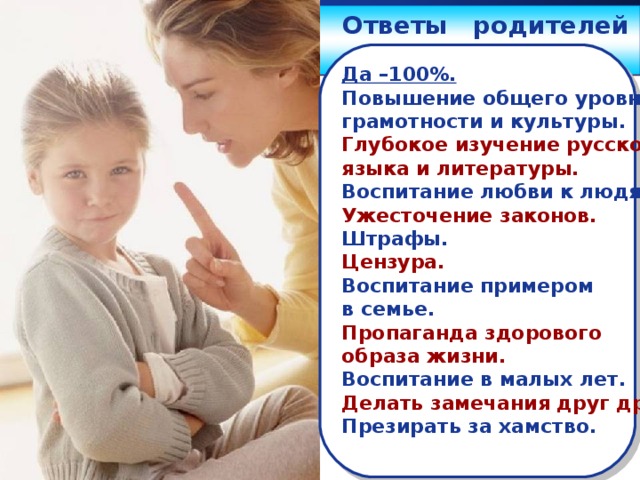 Ответ родителям