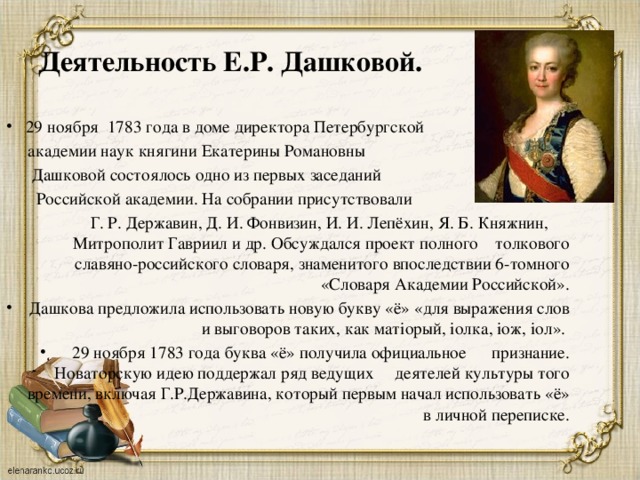 Ул екатерины дашковой. Екатерина Романовна Воронцова Дашкова сфера деятельности. Екатерина Дашкова Академия наук.