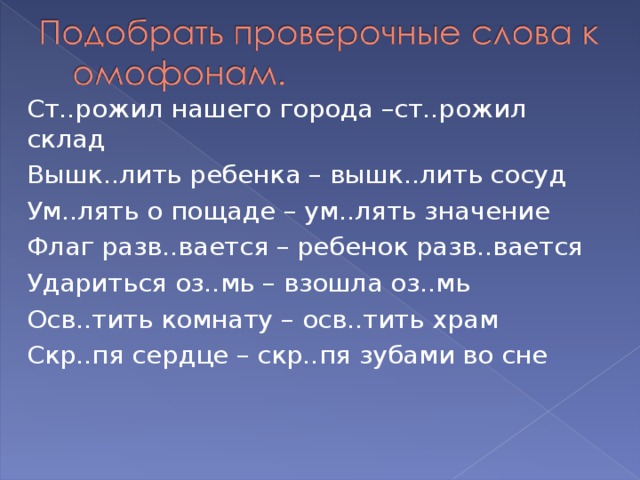 Ум лять значение. Лять значение. Вышк..лить ребенка – вышк..лить сосуд. Ст_Рожил.