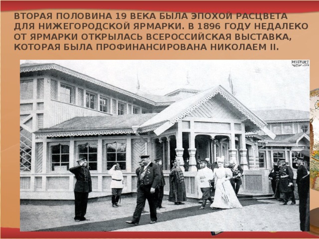 Нижегородская ярмарка презентация