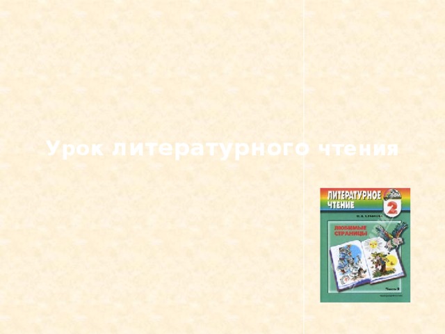  Урок литературного чтения   