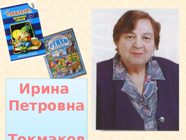 Ирина Петровна  Токмакова 