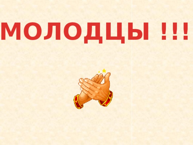 МОЛОДЦЫ !!! 