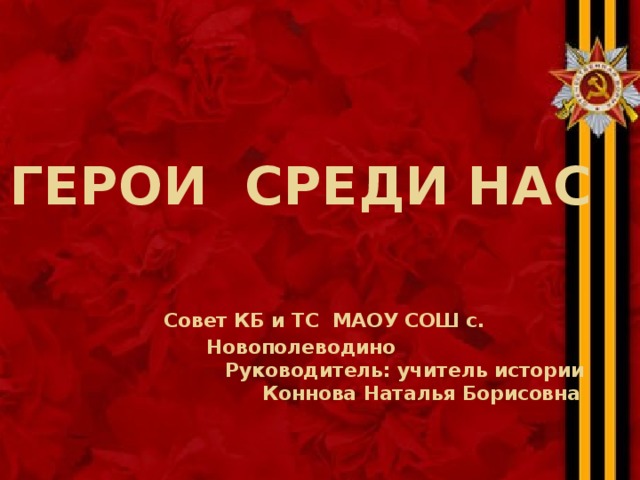 Герои среди нас